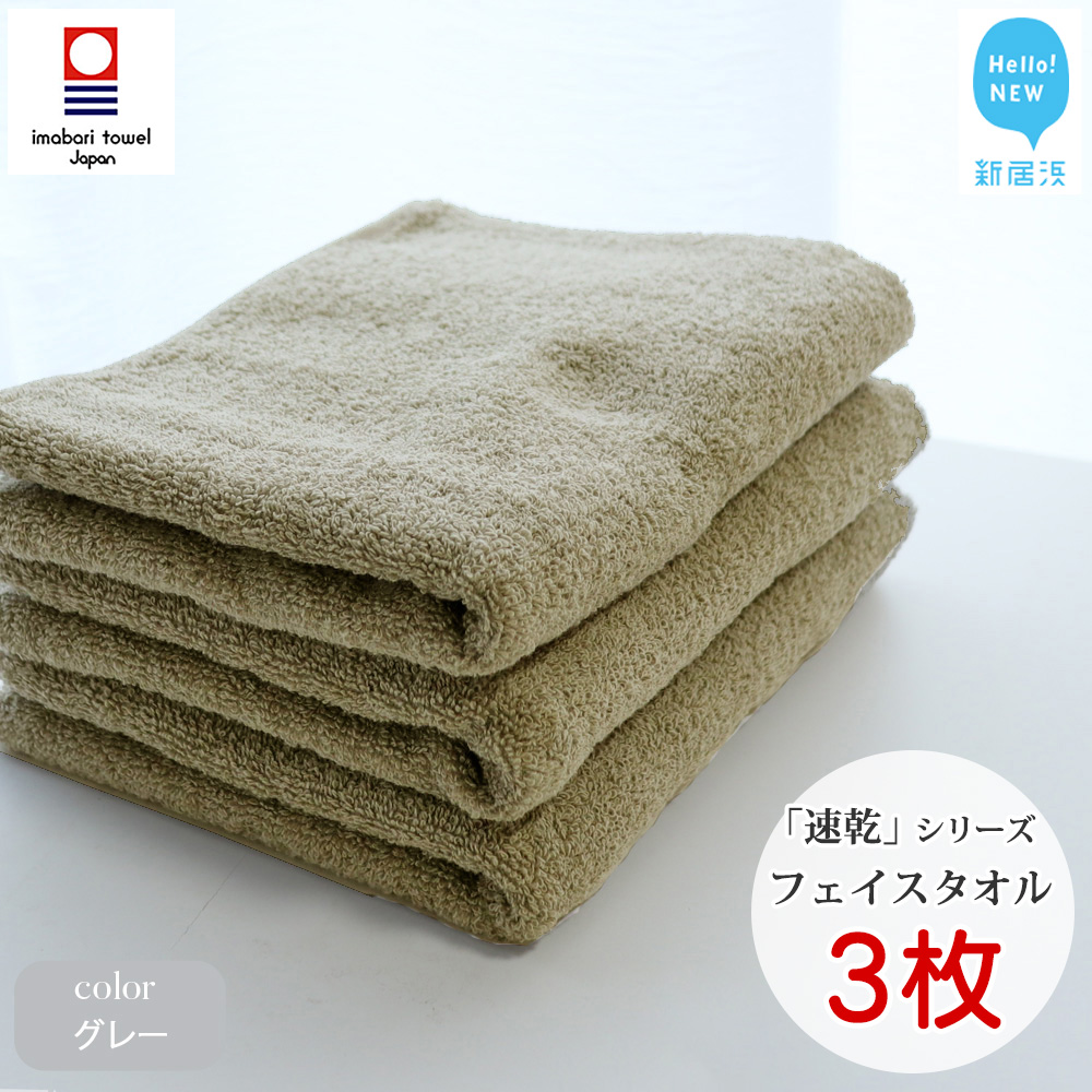 【今治タオル】乾きやすい 「速乾」シリーズ　フェイスタオル3枚セット（グレー）（ご自宅用）【Hello!NEW タオル】
