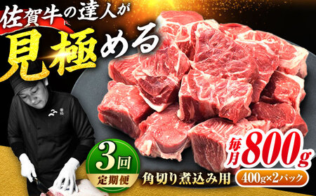 【全3回定期便】高評価!  佐賀牛 すね肉 角切り 800g (400g×2) スネ肉 牛スネ 牛肉  吉野ヶ里町/ミートフーズ華松[FAY105]
