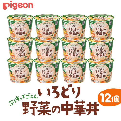 【 ピジョン 】 ぷちキッズごはん いろどり野菜の中華丼 12個セット（１歳半頃～） ベビーフード 離乳食 おやつ 赤ちゃん ベビー ベビー用品 幼児食 簡単調理 ドライ製法 カップご飯 ごはん レトルト 防災 非常食 ローリングストック [BD233-NT]