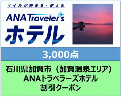 石川県加賀市ANAトラベラーズホテル（加賀温泉エリア） 割引クーポン　3,000点分 F6P-1842