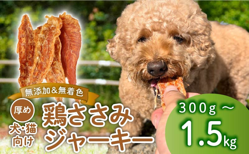 
            鶏ささみ ジャーキー 300g～1.5kg 選べる容量 無添加 無着色 ドックフード ペットフード 鶏ささみジャーキー ペット おやつ 小分け ペット用品 犬用 猫用 犬 猫 鶏肉 ささみ 低温乾燥 自然食品 安心安全 ジャーキー KT002P
          