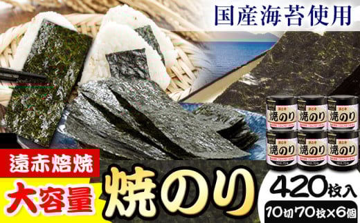 海苔【寄附額見直しました！】のり 海苔 焼き海苔 遠赤焙焼 焼のり (10切70枚×6個) 海苔 420枚 浜乙女《30日以内に発送予定(土日祝除く)》三重県 東員町 ギフト 国産 乾のり 大容量