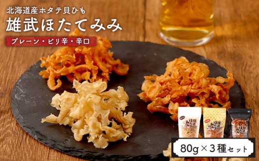 北海道産ホタテ貝ひも 雄武ほたてみみ80g×３種セット（プレーン・ピリ辛・辛い！） | ホタテ 帆立 干し耳 おつまみ 海鮮 貝類 乾物 珍味 ピリ辛 辛い プレーン 3種セット 北海道産 酒の肴 つまみ スナック 軽食 噛み応え 旨み うまみ 味付け 辛味 刺激 セット商品 ほたて 80g お取り寄せ 北海道 雄武町 雄武【21020AA0101】