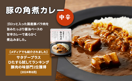 【定期便4ヶ月】カレー 人気 レトルトカレー 3個 食べ比べ NISHIKIYA KITCHEN レトルト 角煮 非常食 保存食 防災食 災害 防災 備蓄 贈り物 プレゼント ギフト ニシキヤキッチン