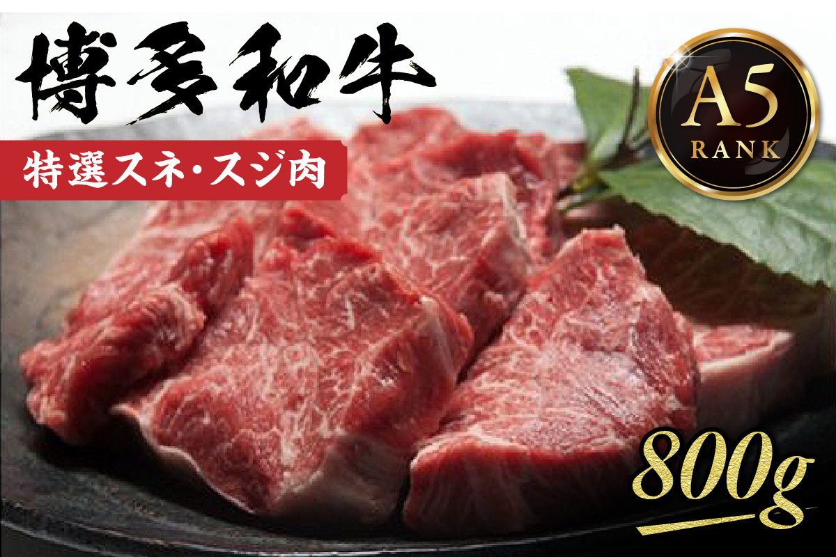 【A5ランク】黒毛和牛 (博多和牛) 特選スネ・スジ肉800g【伊豆丸商店】_HA0201