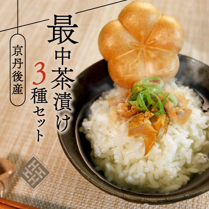 【ふるさと納税】最中茶漬けセット 惣菜 魚介 お茶漬け 鮭 鯖 鰆 へしこ 浅漬け セット ギフト 土産 ふるさと納税 茶漬け さば サバ へしこ ヘシコ さばへしこ 鯖へしこ ご飯のお供 おかず hisami HISAMI