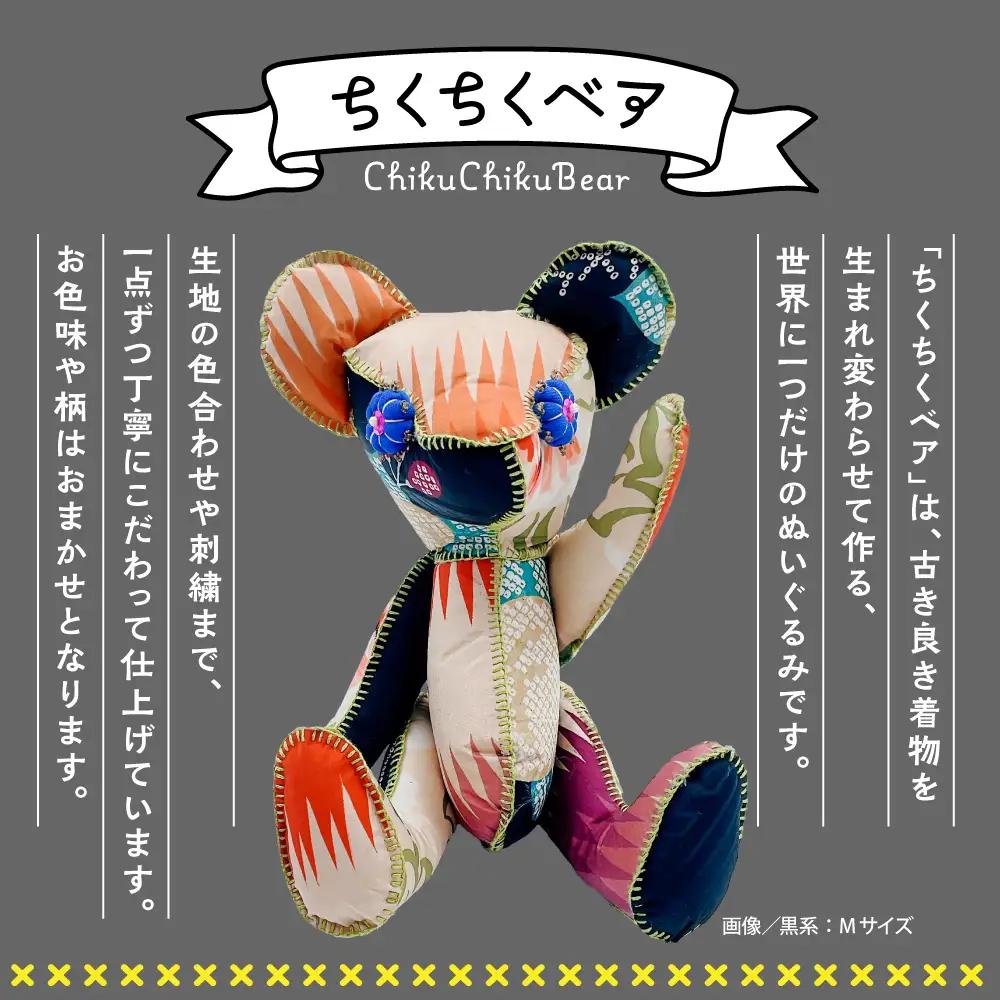 ちくちくベア　Mサイズ（黒系）