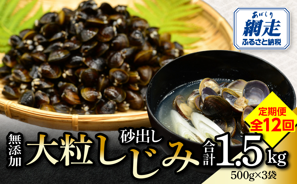 【定期便】無添加大粒砂出ししじみ500g×３袋合計1.5kg 全12回 ABAO143 配送回数:12回