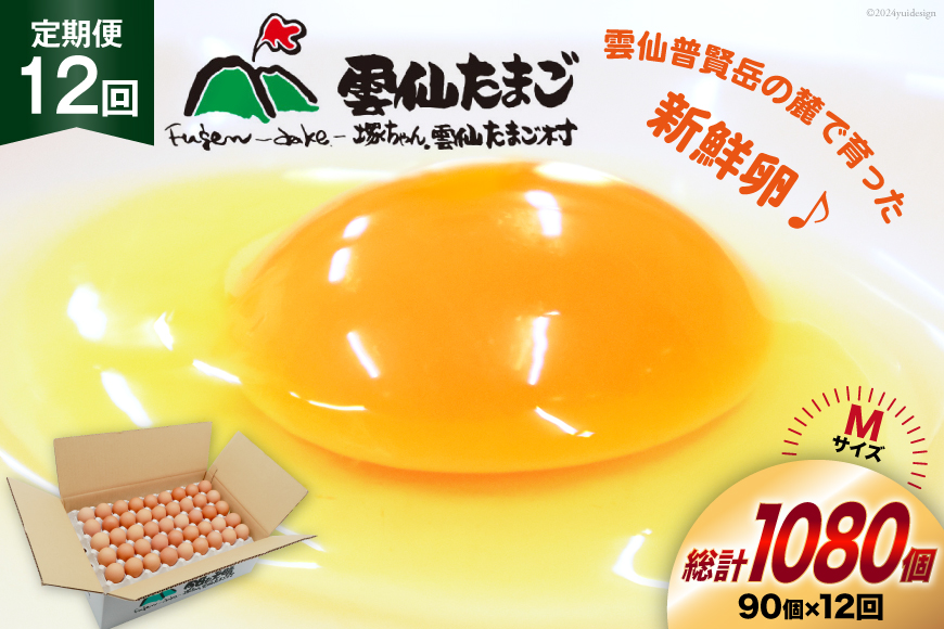 CI042 12回 定期便 たっぷり！ 雲仙たまごMサイズ 90個(85個＋割れ補償5個入り) [ 卵 たまご 生卵 鶏卵 赤卵 玉子 新鮮 塚ちゃん雲仙たまご村 長崎県 島原市 ]