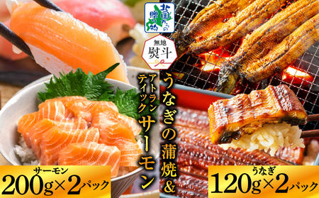 【無地熨斗】五郎藤 国産 有頭旨鰻 120g×2尾 ＆ アトランティックサーモン 200g×2P【人気 食べ比べ 数量限定 丼 小分け 北国からの贈り物】