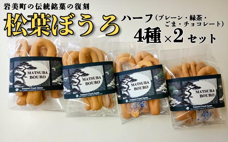 
            松葉ぼうろ バラエティセット（プレーン・緑茶・ゴマ・チョコレート）８個セット｜鳥取 岩美 銘菓 菓子 お菓子 焼き菓子【52006】
          