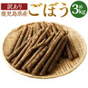 【ふるさと納税】【訳あり】鹿児島県産 土付きごぼう 3kg ZS-636 ごぼう 土付き 規格外 訳アリ しもそえだ農園 鹿児島県 薩摩川内市 送料無料【2025年1月上旬～3月下旬発送予定】