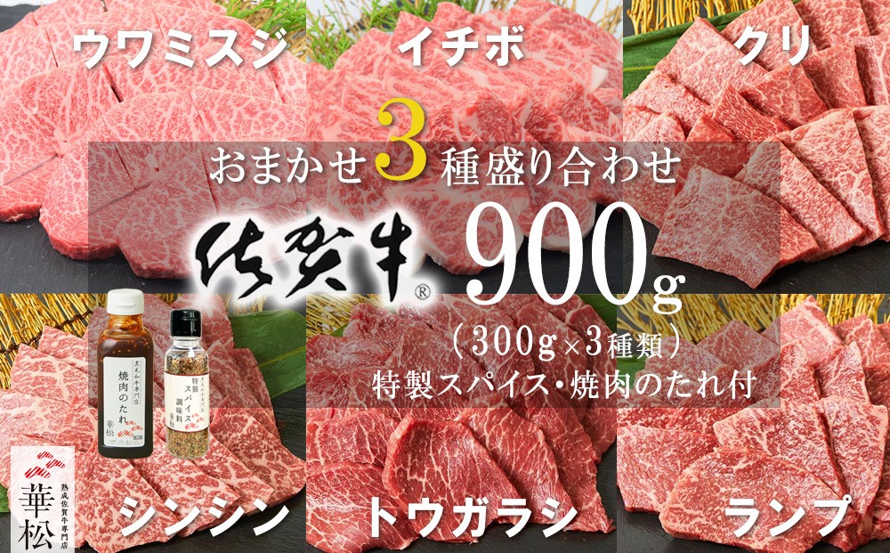 
                  「佐賀牛」焼肉赤身3種おまかせ盛り合わせ900g（ランプ・シンシン・クリ・イチボ・ウワミスジ・トウガラシ各300ｇのうち3種おまかせ）特製スパイス・焼肉のたれ付き
                