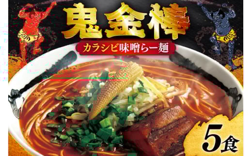 ラーメン 鬼金棒 カラシビ味噌らー麺 5食入 [日本ハムマーケティング 青森県 おいらせ町 oi02ayo820020] らーめん 拉麺 味噌ラーメン 麺 スープ