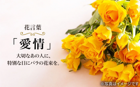 【12回定期便】【記念日には バラ を送ろう】 バラ の 花束 （黄） 花 花束 バラ ばら ブーケ 記念日 贈答 ギフト プレゼント ＜花工房るふらん＞ [CCR034]