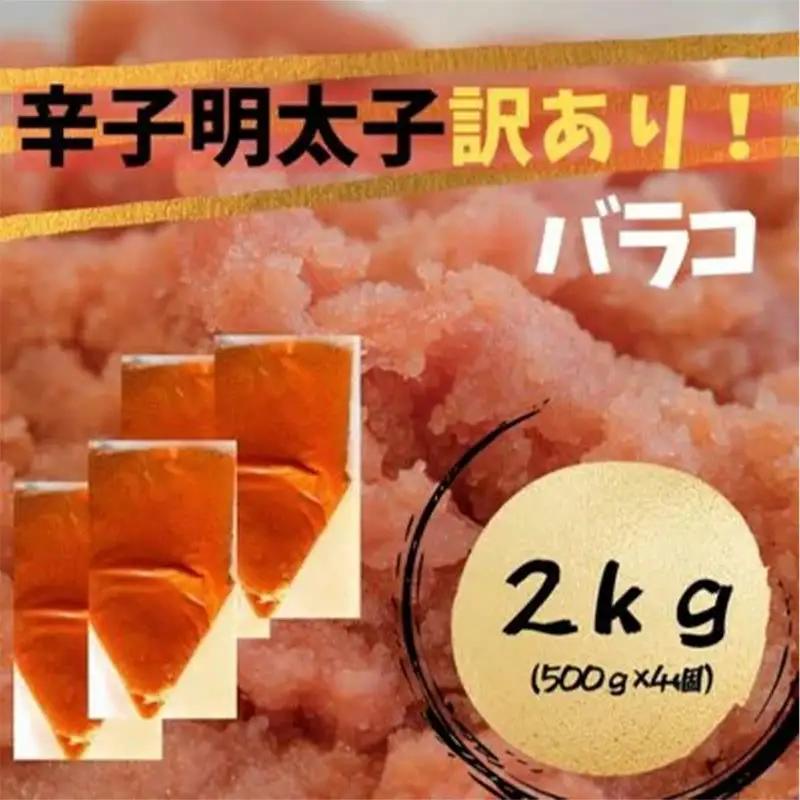 辛子明太子　訳あり！（バラコLM）2.0ｋｇ（500g×4個）【明太子 明太 めんたいこ 辛子明太子 訳あり バラコ バラ子 有色 卵 海鮮 魚介類 博多名物 魚介 人気 おすすめ 福岡 冷凍 おかず 筑前町 送料無料 FL061】