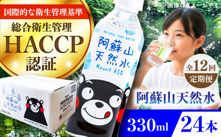 【全12回定期便】阿蘇山天然水 330ml 24本×1ケース 飲み物 BHDG014 飲み物