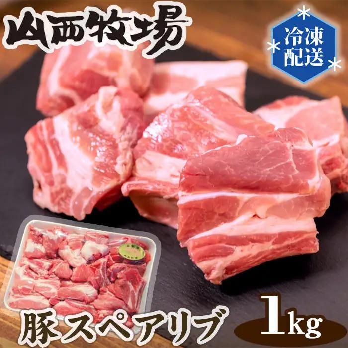 豚スペアリブ（約1kg） No.086
