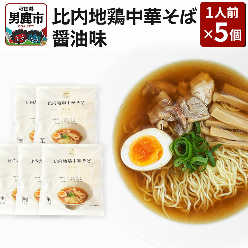 【ふるさと納税】比内地鶏中華そば 醤油味 1人前 5個セット ラーメン らーめん 鼎家 かなえや