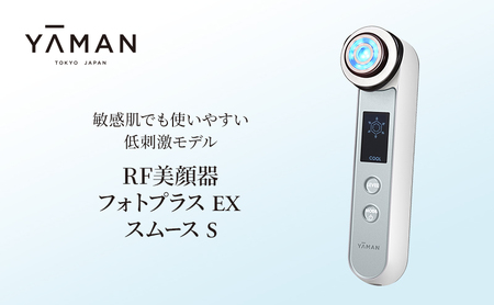 美顔器 RF美顔器 フォトプラス EX スムースS ヤーマン 美容 家電 多機能 敏感肌