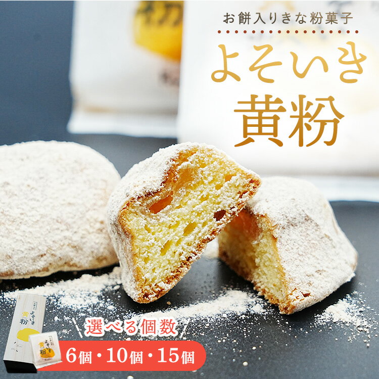 【ふるさと納税】＼数が選べる／よそいき黄粉 きな粉菓子｜餅 焼菓子 和菓子 菓子 おかし デザート おやつ ご褒美 広島県 竹原市