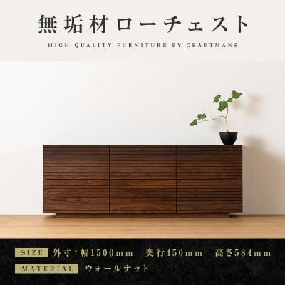 ふるさと納税 大川市 【大川家具】無垢材　ローチェスト　風雅　チェスト　全引出タイプ　幅1500【設置付き】ウォールナット