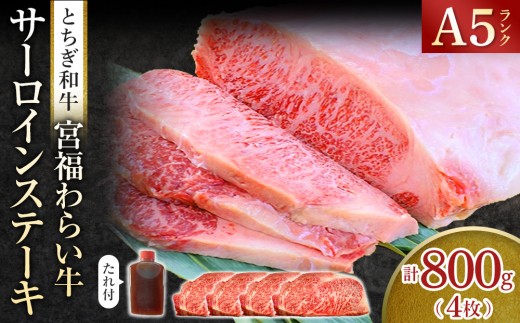 宮福わらい牛（とちぎ和牛） A5 サーロインステーキ　約200gx4枚　たれ付