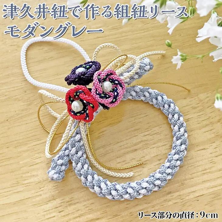 津久井紐で作る組紐リース／モダングレー　工芸品  オリジナル リース 相模原市　※着日指定不可｜雑貨