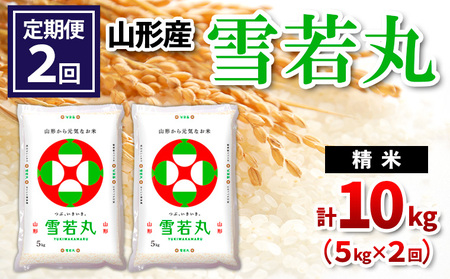 【定期便2回】山形県産 雪若丸 精米 5kg×2回(計10kg) FZ24-538