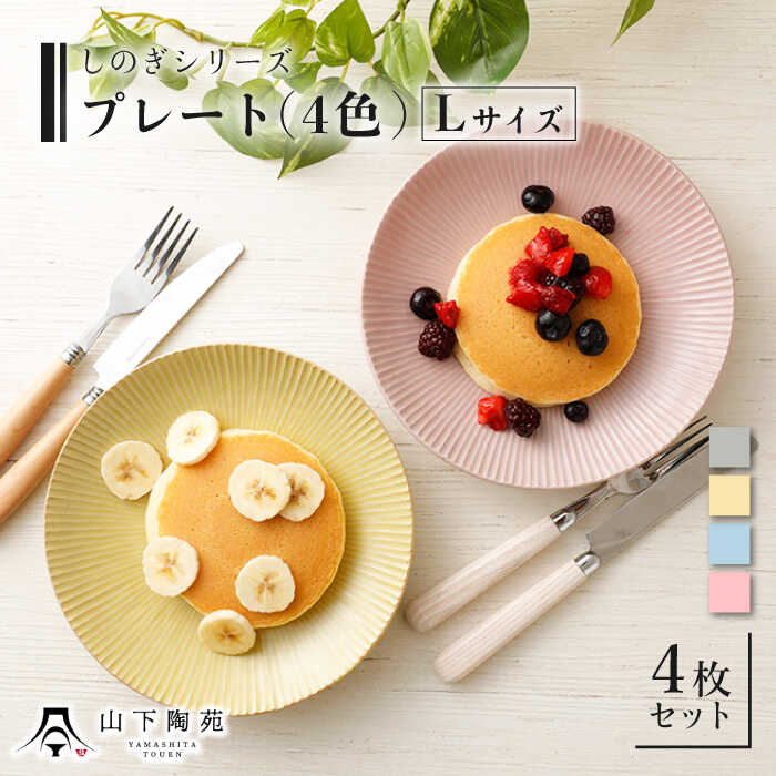 【ふるさと納税】【波佐見焼】プレート Lサイズ 19cm 丸皿 4色 4枚セット しのぎシリーズ【山下陶苑】[OAP004] / カレー皿 パスタ皿 オシャレ おしゃれ お洒落 焼き物 焼物 かわいい ギフト 贈答 ランチ ぷれーと お皿 うつわ 陶器 器 シンプル 食器 陶磁器 丸皿 家庭用 家族