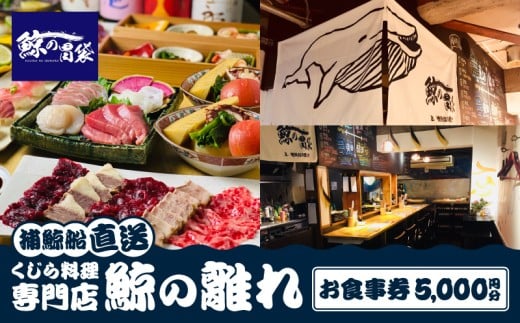 ―捕鯨船直送―くじら料理専門店［鯨の離れ］ お食事券５０００円分