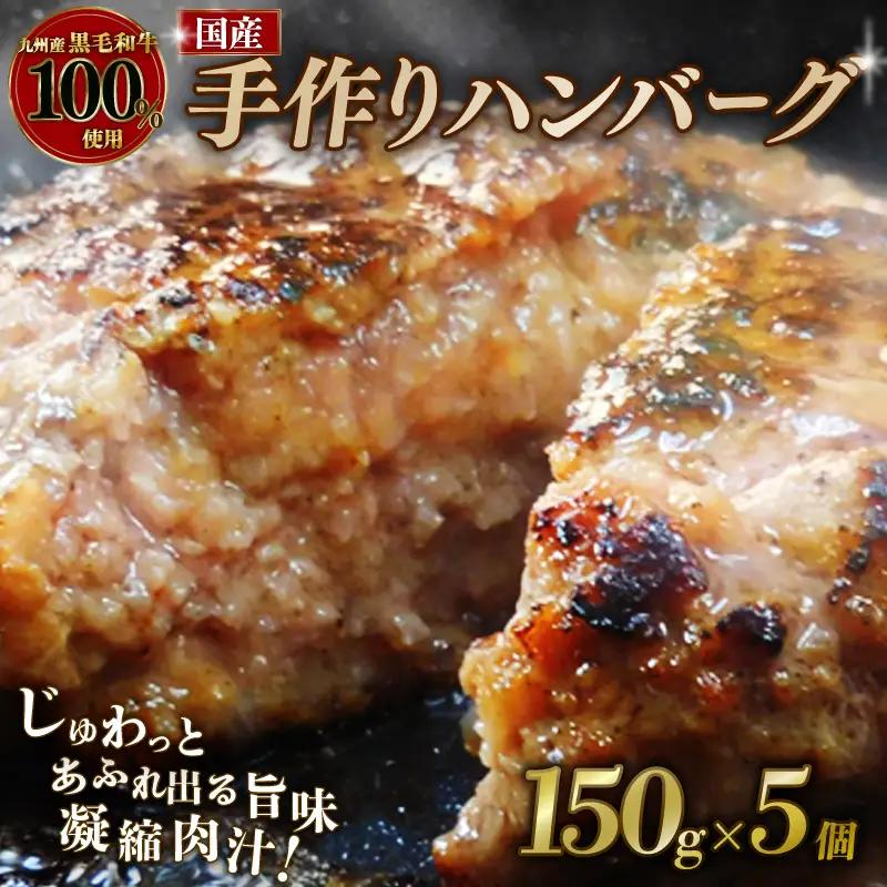 【黒毛和牛100％】ハンバーグ 150g×5個 ハンバーグ