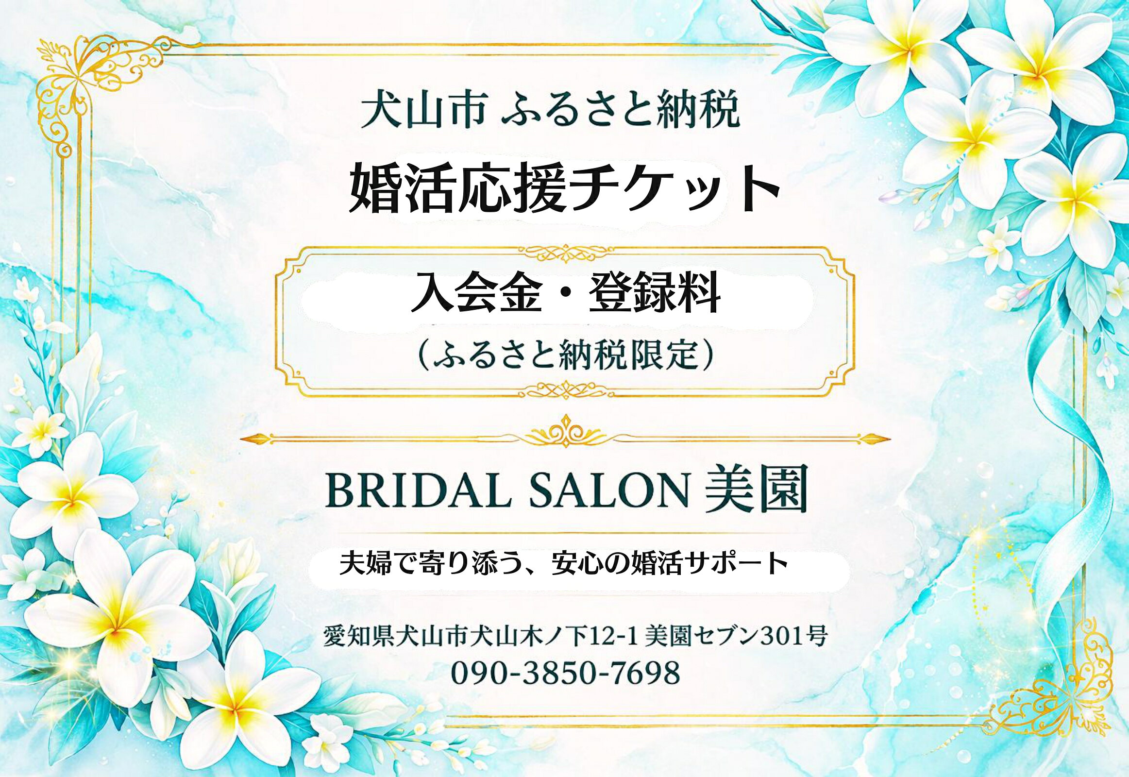 【ふるさと納税】婚活スタート応援プラン| 婚活 結婚 相談所 登録料 入会金 カウンセリング ふるさと納税限定 元警察官 支援 婚活支援 サポート プロフィール作成 初めて 初心者 名古屋 犬山 東海 愛知 岐阜 尾張