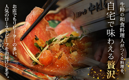 生粋の和食料理人がつくる ＼＼ 鹿児島県産 黒毛和牛 ローストビーフ／／ ≪300g×1≫ 手作り 牛蒡ばるさみこそーす(バルサミコソース)100g付き GN-2｜鹿児島県 南大隅町 ローストビーフ 