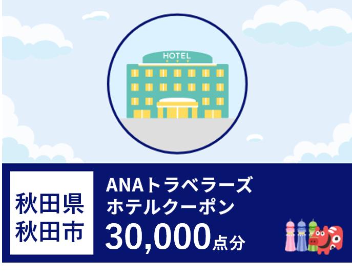 秋田県秋田市 ANAトラベラーズホテル割引クーポン30,000点分