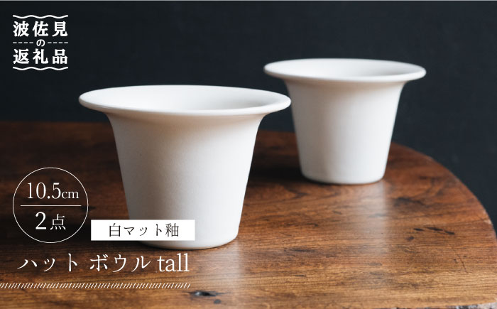 【波佐見焼】ハット ボウル tall 白マット釉 2個セット【イロドリ】 [KE30]