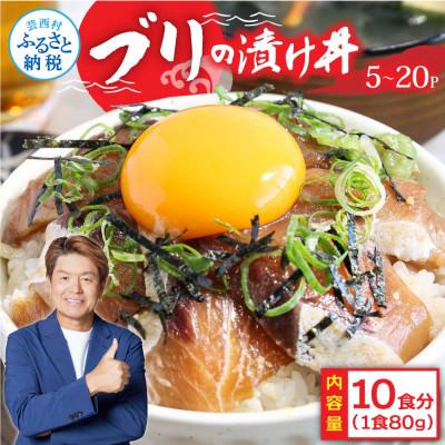 ふるさと納税 芸西村 高知の海鮮漬け丼「ブリの漬け」1食80g×10Pセット【KYF121】