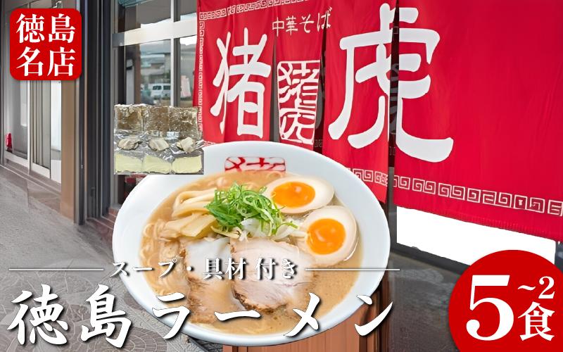 
                  徳島ラーメン 選べる 2～5食 具材 スープ 付き 猪虎 いのこ 冷凍 ラーメン ご当地ラーメン ラーメンセット チャーシュー 肉 中華そば 支那そば 米 ご飯 卵 に合う 豚骨 濃厚 醤油 お取り寄せ 取り寄せ グルメ お土産 ご当地 徳島 小松島
                