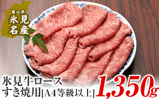 
A4ランク以上！氷見牛ロースのすき焼き用肉1350g | すきやき しゃぶしゃぶ 牛 肉 ロース 記念日 黒毛和牛 富山 氷見 国産牛 ブランド牛 1000
