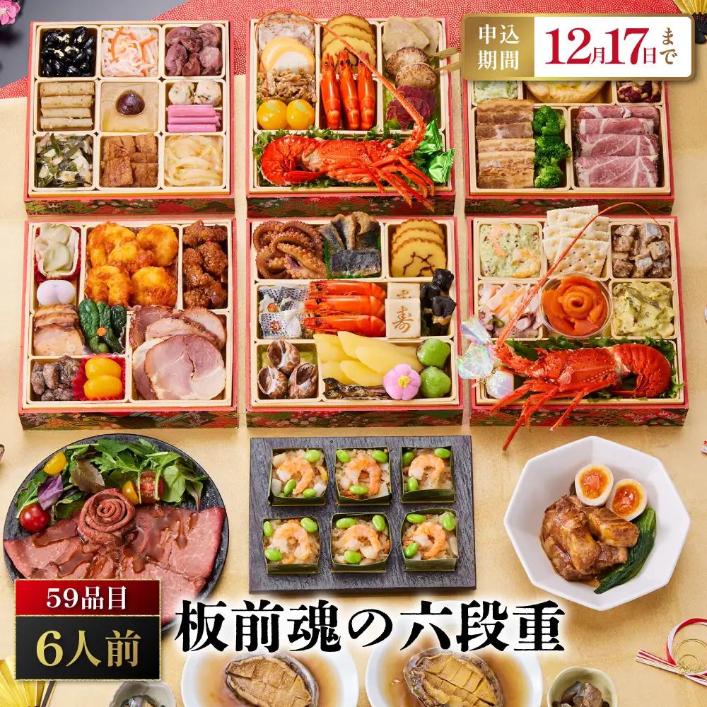 「板前魂の六段重」 大容量で大満足！みんなで楽しめます 六段重 6.5寸 59品 6人前 先行予約 年内発送_OS175-0024