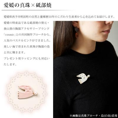 ふるさと納税 西予市 <明浜産真珠ブローチ鳥(桃色)>　パール　アクセサリー　ファッション　国産　高品質 |  | 01