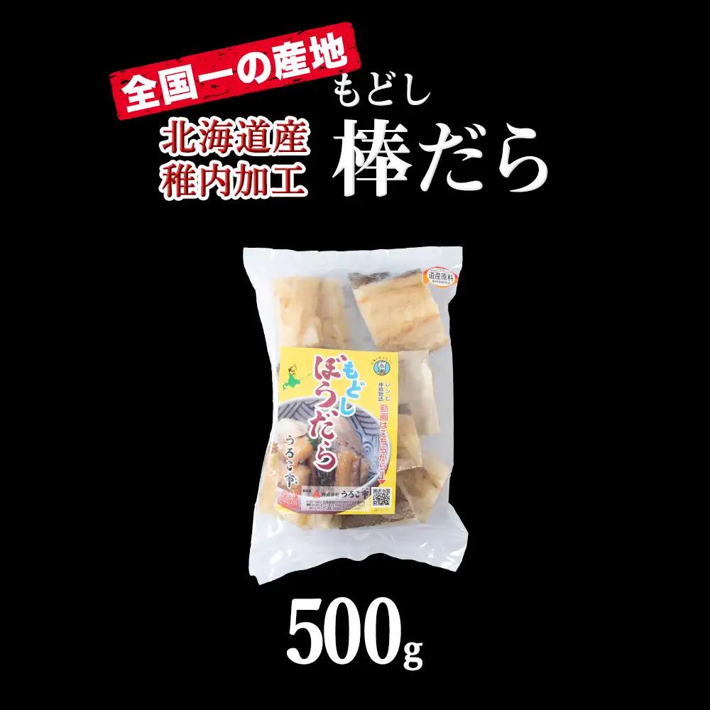水戻し不要!解凍するだけで調理可能な「もどし棒だら」500g【配送不可地域：離島・沖縄県】