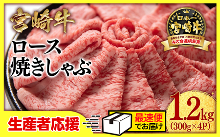 生産者応援【宮崎牛】ミヤチク　ロース焼きしゃぶ　1.2kg＜3.4-1＞