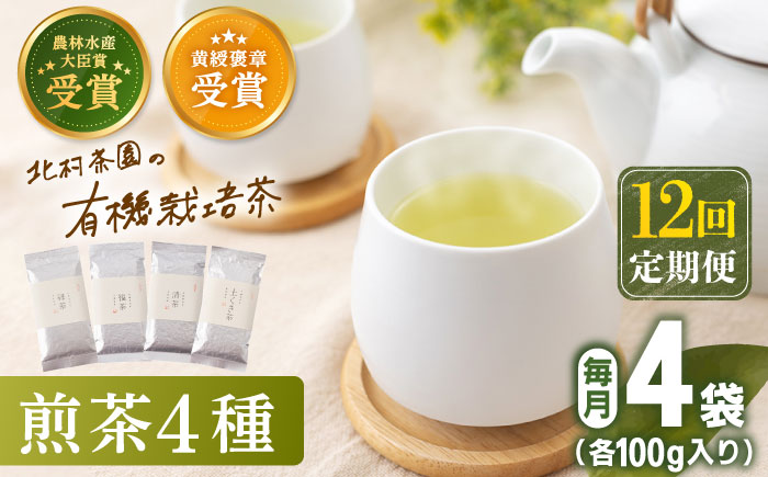 【全12回定期便】 有機栽培 煎茶 4種 詰め合わせ （4本/回）【北村茶園・茶の間】 [QAD024] 緑茶 お茶 茶葉 飲み比べ ギフト
