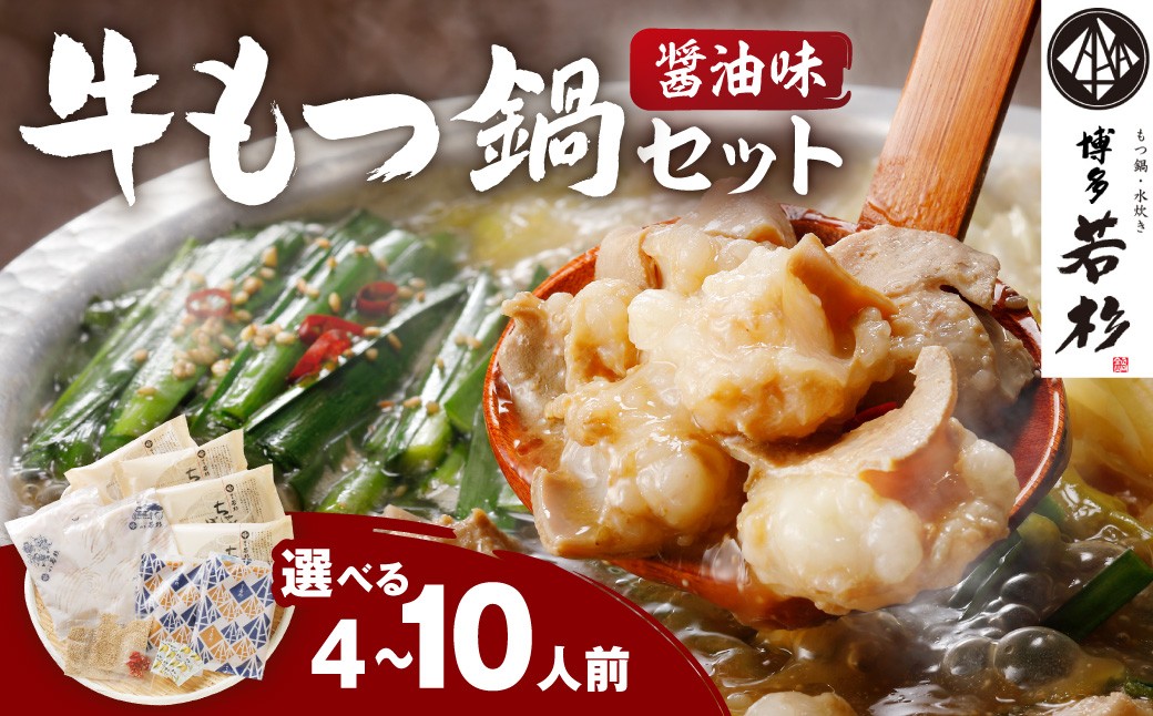 
                  ＼選べる内容量！／博多若杉牛もつ鍋セット4～5人前 8～10人前(醤油味) もつ もつ鍋 モツ鍋 モツ 鍋 もつなべ 若杉 もつ鍋セット 鍋セット セット 牛もつ ちゃんぽん麺 福岡県 福岡 博多 醤油 しょうゆ 国産牛 牛 麺 冷凍 グルメ お取り寄せ
                