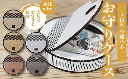 
            FKK22-150 【カラーが選べる！】お守りケース（円形）お守り 木製 SDGs 贈り物 プレゼント
          