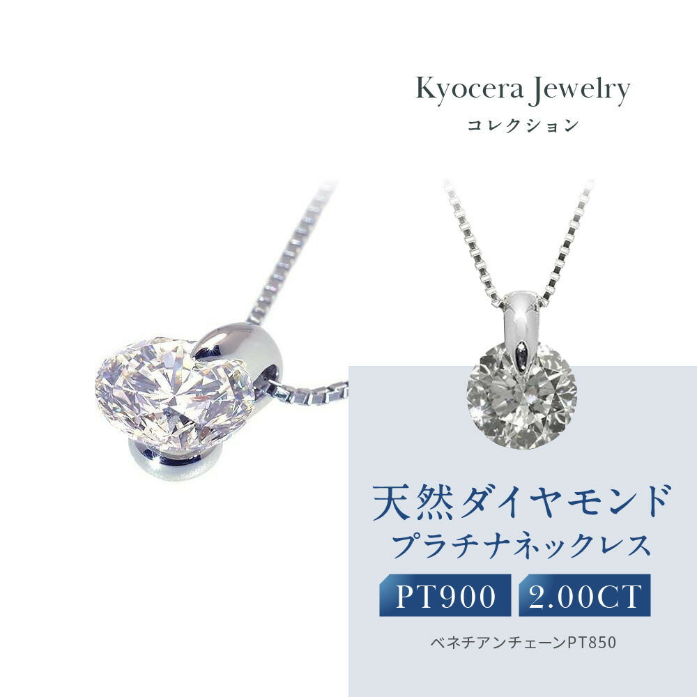 【ふるさと納税】【京セラ】天然ダイヤモンド ネックレス【2.0カラット/一粒/ベネチアンチェーン/4月誕生石/グレーディングレポート付き/JPDD1192-FU】 | 京都 京都市 アクセサリー ジュエリー 宝石 ギフト 人気 贈り物 ご自宅用