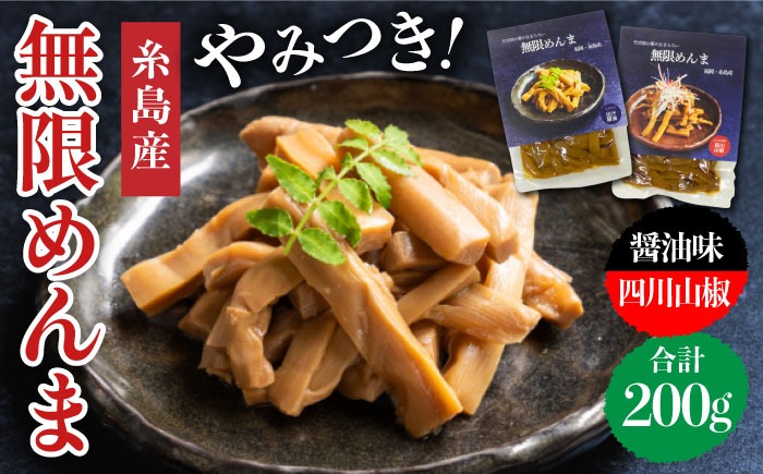 【国産】やみつき！ 無限 めんま 100g × 2種 食べ比べ セット ( 醤油味 / 四川山椒味 ) メンマ 《糸島》【株式会社竹次郎】[AWJ002]