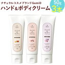 【ふるさと納税】ナチュラルコスメブランドGemiD ハンド＆ボディクリーム 3本セット 50g×3本 ハンドクリーム ボディクリーム 保湿 アメニティ 送料無料