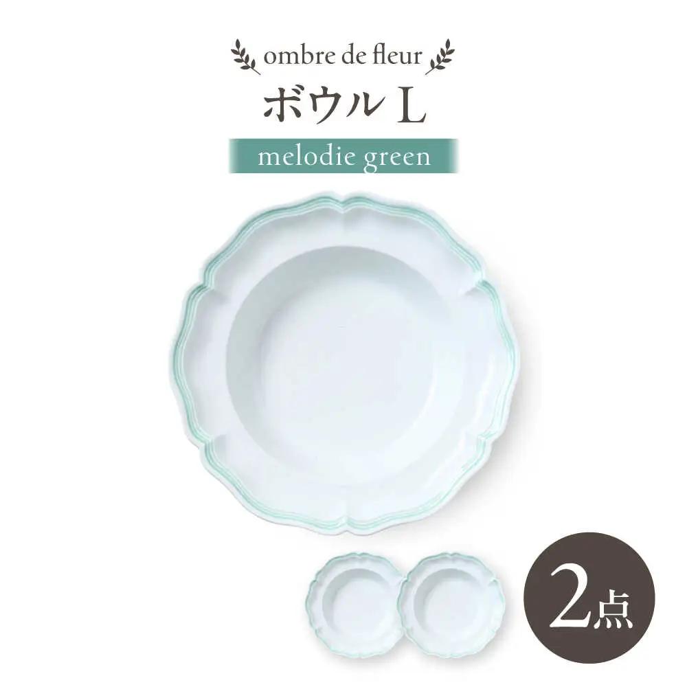 【波佐見焼】ombre de fleur ボウルL melodie green 2枚セット【翔芳窯】[FE549]